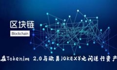 如何在Tokenim 2.0与欧易（