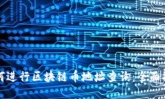 如何进行区块链币地址查