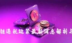 广东区块链退税政策最新