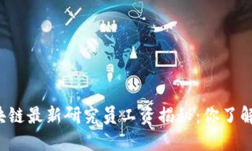 区块链最新研究员工资揭秘：你了解吗？