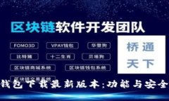 Tokenim 2.0钱包下载最新版本