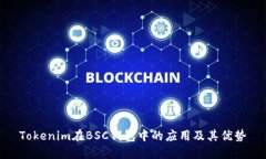 Tokenim在BSC钱包中的应用及