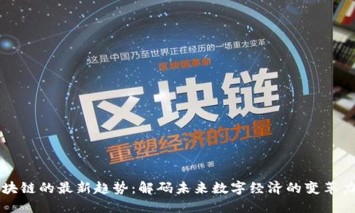区块链的最新趋势:解码未来数字经济的变革力量
