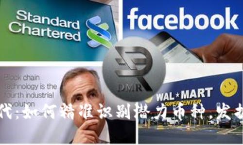 区块链时代:如何精准识别潜力币种,发掘投资价值