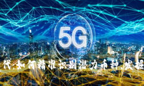 区块链时代:如何精准识别潜力币种,发掘投资价值