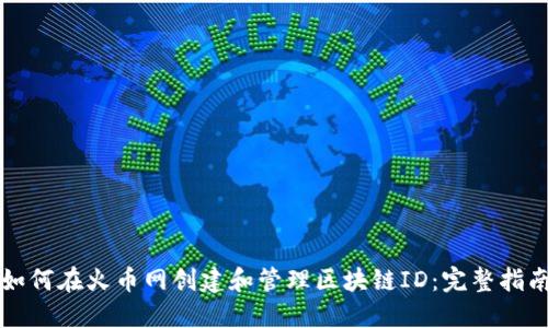 如何在火币网创建和管理区块链ID:完整指南