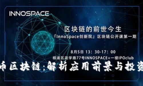 瑞德币区块链:解析应用前景与投资机会