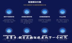 云尊币：探索区块链技术