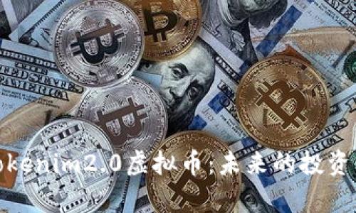 深入分析Tokenim2.0虚拟币:未来的投资机会与风险