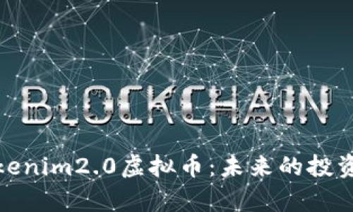 深入分析Tokenim2.0虚拟币:未来的投资机会与风险