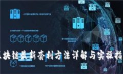 区块链最新套利方法详解