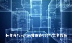 如何将Tokenim转换为USDT：完