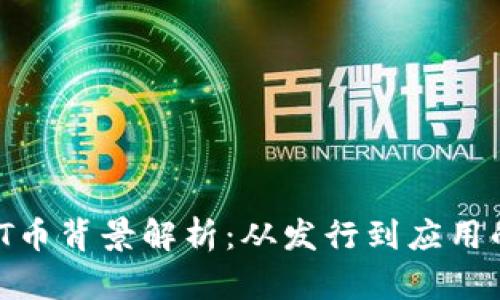 区块链DOT币背景解析:从发行到应用的全景视角