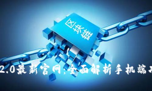 TokenIM 2.0最新官网：全面解析手机端功能与优势