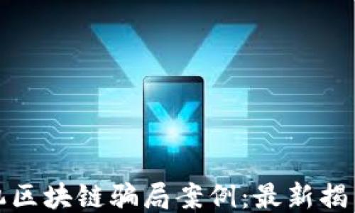 探秘矿机区块链骗局案例:最新揭示与反思