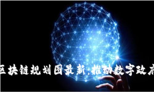 政务区块链规划图最新：推动数字政府建设