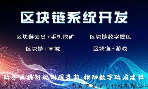政务区块链规划图最新：推动数字政府建设