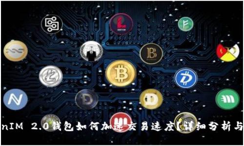 TokenIM 2.0钱包如何加速交易速度?详细分析与技巧