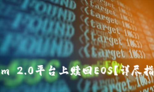 如何在Tokenim 2.0平台上赎回EOS?详尽指南与操作步骤