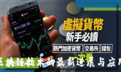  平安区块链技术的最新进