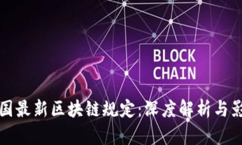 中国最新区块链规定:深度解析与影响