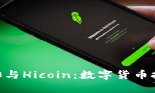 Tokenim 2.0与Hicoin:数字货币投资的新选择