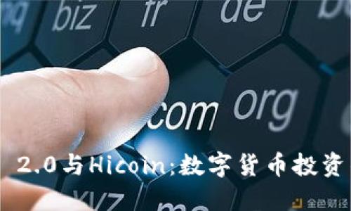 Tokenim 2.0与Hicoin:数字货币投资的新选择