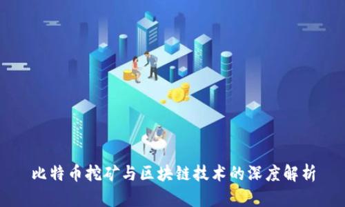 比特币挖矿与区块链技术的深度解析