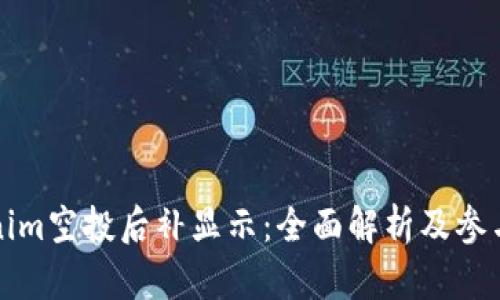 Tokenim空投后补显示:全面解析及参与指南