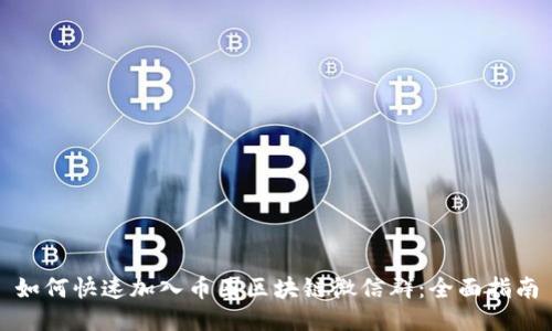 如何快速加入币圈区块链微信群:全面指南