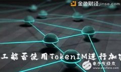 优质轻松矿工能否使用T