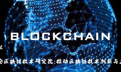 建议

币安区块链技术研究院：推动区块链技术创新与应用