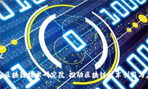 建议

币安区块链技术研究院：推动区块链技术创新与应用