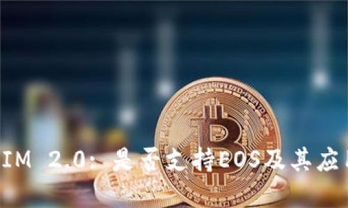 TokenIM 2.0: 是否支持EOS及其应用解读