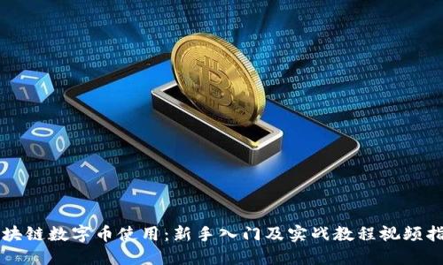 区块链数字币使用：新手入门及实战教程视频指南