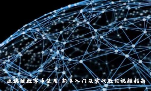 区块链数字币使用：新手入门及实战教程视频指南