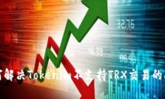 如何解决Tokenim不支持TRX交