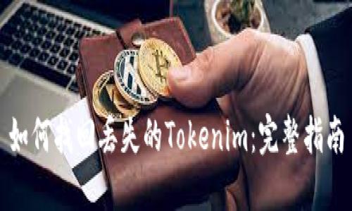 如何找回丢失的Tokenim:完整指南