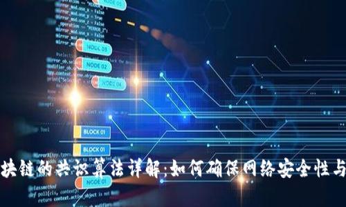 比特币区块链的共识算法详解：如何确保网络安全性与去中心化
