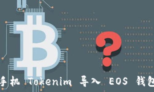 苹果手机 Tokenim 导入 EOS 钱包教程