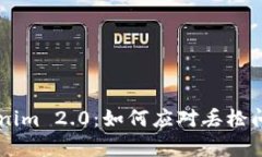 白鲨对战Tokenim 2.0：如何应