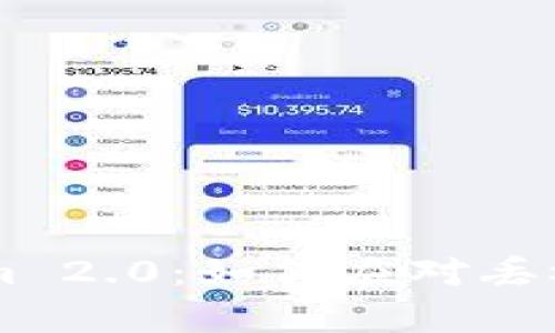 白鲨对战Tokenim 2.0:如何应对丢枪问题与策略分析