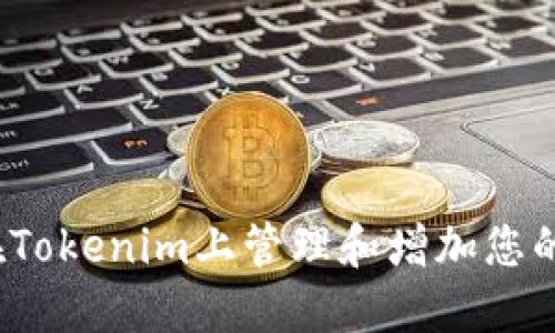 如何在Tokenim上管理和增加您的资金?