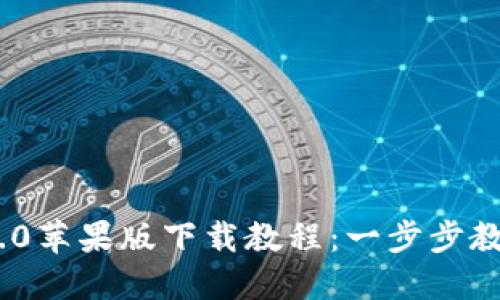 Tokenim 2.0苹果版下载教程：一步步教你轻松安装