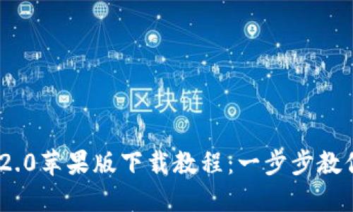 Tokenim 2.0苹果版下载教程：一步步教你轻松安装