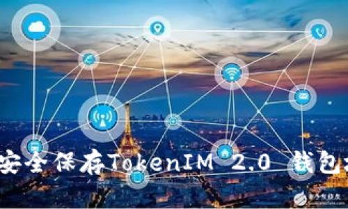 如何安全保存TokenIM 2.0 钱包地址?