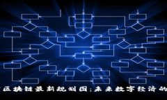 印度区块链最新规划图：