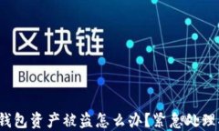 TokenIm 2.0 钱包资产被盗怎