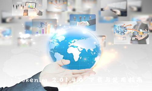 : Tokenim 2.01.4.0 下载与使用指南