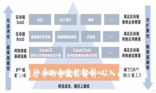 区块链炒币的全流程解析：从入门到精通